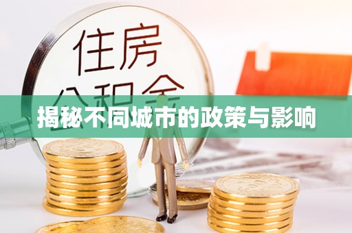 虾峙揭秘不同城市的政策与影响