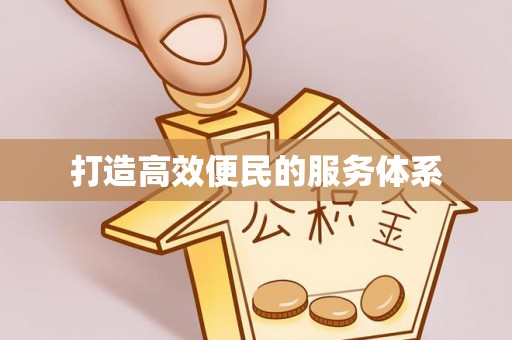 虾峙打造高效便民的服务体系