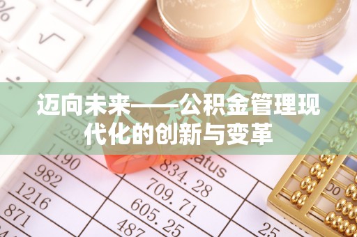 虾峙迈向未来——公积金管理现代化的创新与变革