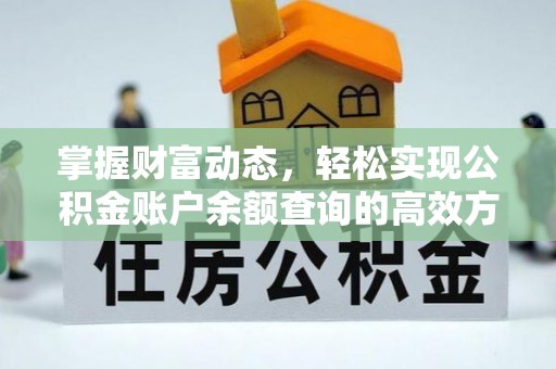 虾峙掌握财富动态，轻松实现公积金账户余额查询的高效方法