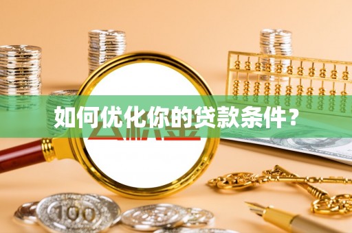 虾峙如何优化你的贷款条件？