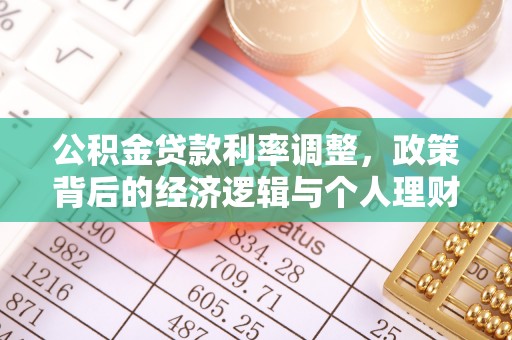 虾峙公积金贷款利率调整，政策背后的经济逻辑与个人理财策略