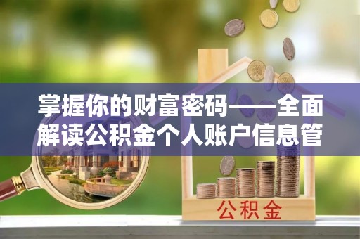 虾峙掌握你的财富密码——全面解读公积金个人账户信息管理与优化