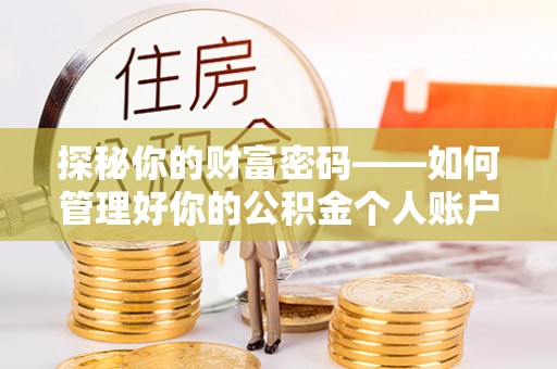 虾峙探秘你的财富密码——如何管理好你的公积金个人账户信息