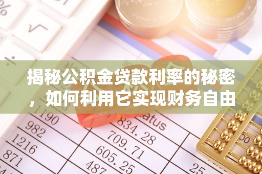 虾峙揭秘公积金贷款利率的秘密，如何利用它实现财务自由？