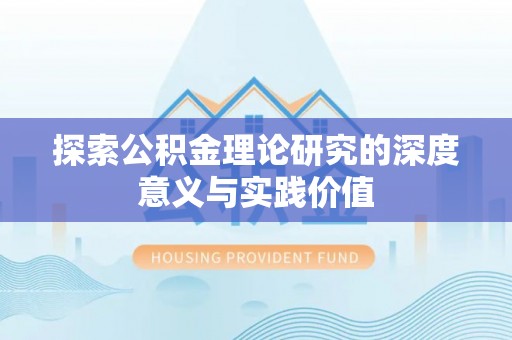 虾峙探索公积金理论研究的深度意义与实践价值