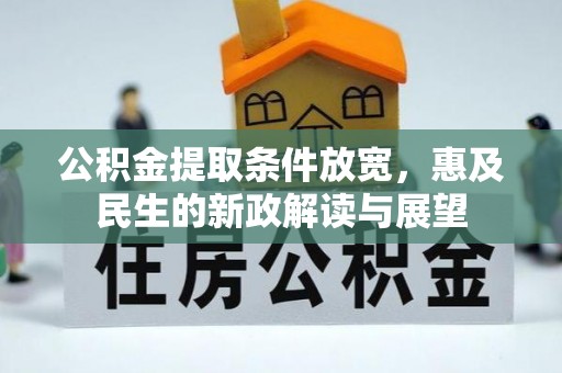 虾峙公积金提取条件放宽，惠及民生的新政解读与展望