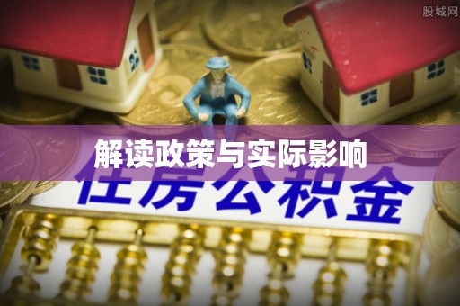 虾峙解读政策与实际影响