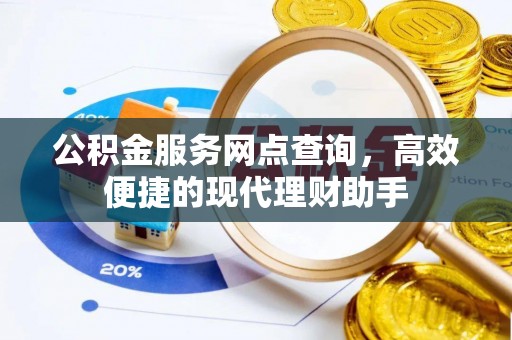 虾峙公积金服务网点查询，高效便捷的现代理财助手
