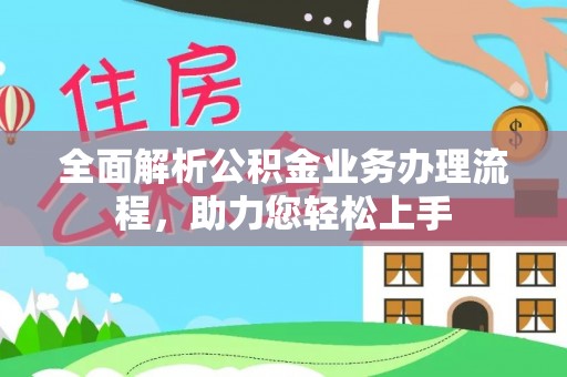 虾峙全面解析公积金业务办理流程，助力您轻松上手