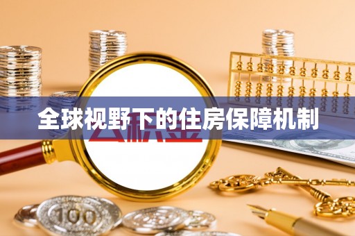 虾峙全球视野下的住房保障机制