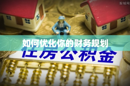 虾峙如何优化你的财务规划