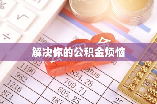虾峙解决你的公积金烦恼