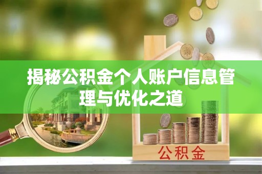 虾峙揭秘公积金个人账户信息管理与优化之道