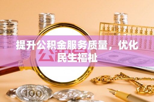 虾峙提升公积金服务质量，优化民生福祉