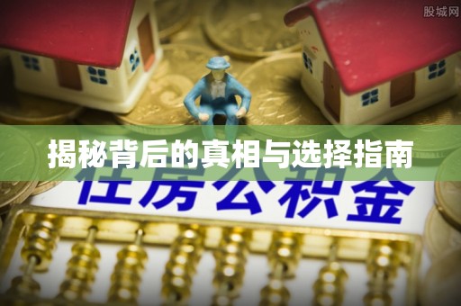 虾峙揭秘背后的真相与选择指南