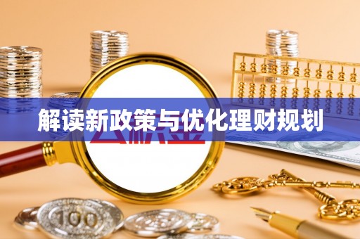 虾峙解读新政策与优化理财规划