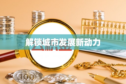 虾峙解锁城市发展新动力