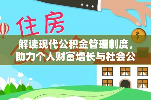 虾峙解读现代公积金管理制度，助力个人财富增长与社会公平