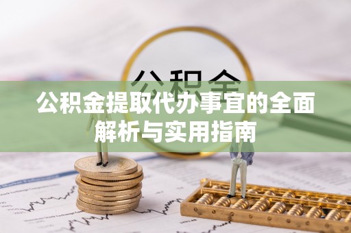 虾峙公积金提取代办事宜的全面解析与实用指南