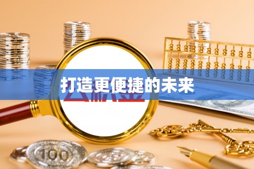 虾峙打造更便捷的未来