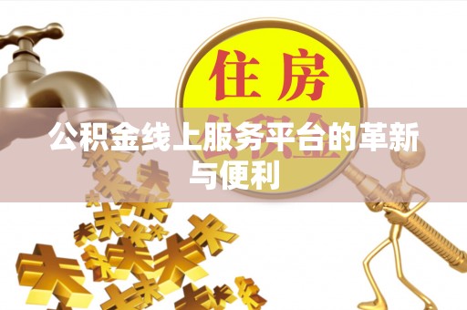 虾峙公积金线上服务平台的革新与便利