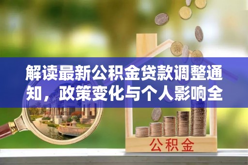 虾峙解读最新公积金贷款调整通知，政策变化与个人影响全解析