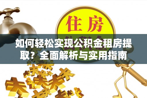 虾峙如何轻松实现公积金租房提取？全面解析与实用指南