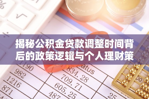 虾峙揭秘公积金贷款调整时间背后的政策逻辑与个人理财策略