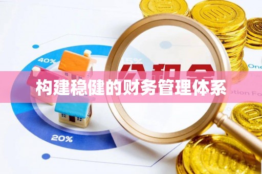 虾峙构建稳健的财务管理体系