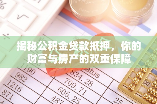 虾峙揭秘公积金贷款抵押，你的财富与房产的双重保障