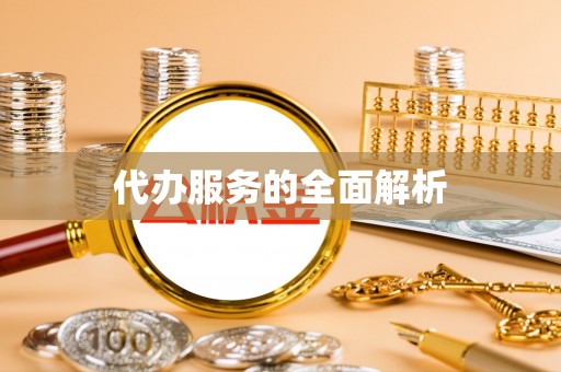 虾峙代办服务的全面解析