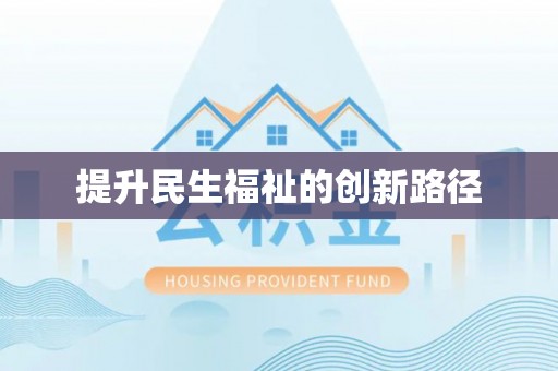 虾峙提升民生福祉的创新路径