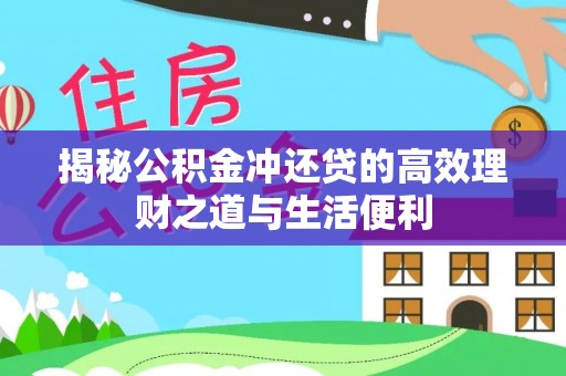 虾峙揭秘公积金冲还贷的高效理财之道与生活便利