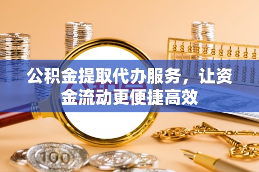 虾峙公积金提取代办服务，让资金流动更便捷高效
