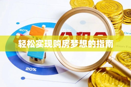 虾峙轻松实现购房梦想的指南