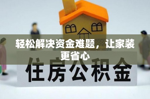 虾峙轻松解决资金难题，让家装更省心