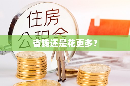 虾峙省钱还是花更多？