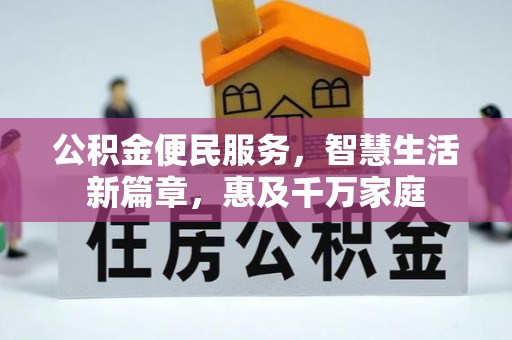 虾峙公积金便民服务，智慧生活新篇章，惠及千万家庭