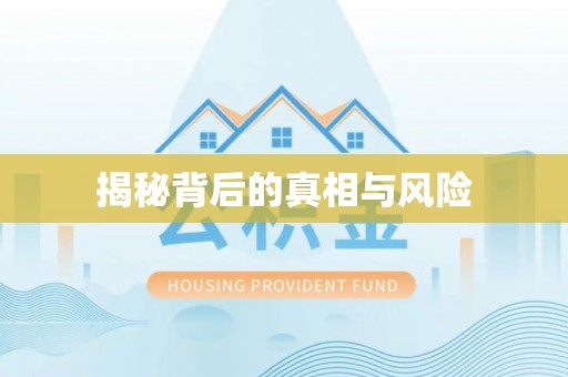 虾峙揭秘背后的真相与风险