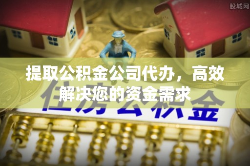 虾峙提取公积金公司代办，高效解决您的资金需求