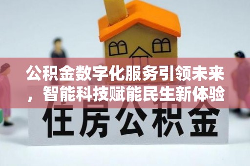 虾峙公积金数字化服务引领未来，智能科技赋能民生新体验