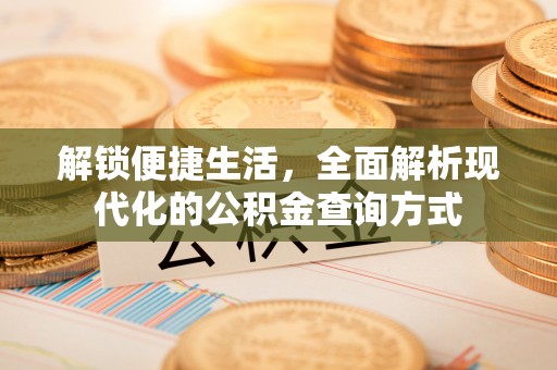 虾峙解锁便捷生活，全面解析现代化的公积金查询方式