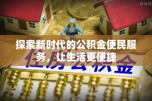 虾峙探索新时代的公积金便民服务，让生活更便捷