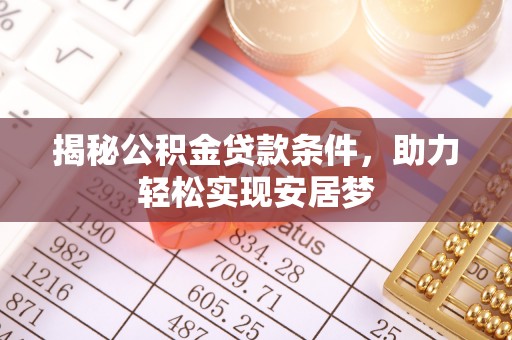 虾峙揭秘公积金贷款条件，助力轻松实现安居梦