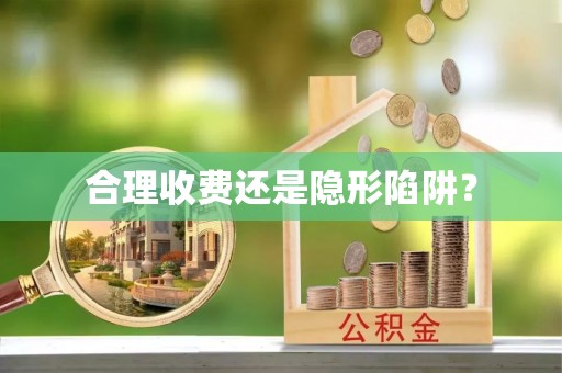 虾峙合理收费还是隐形陷阱？