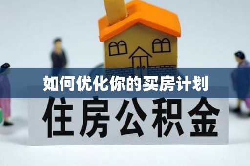 虾峙如何优化你的买房计划