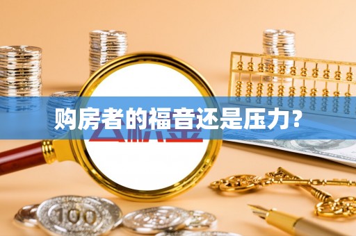 虾峙购房者的福音还是压力？