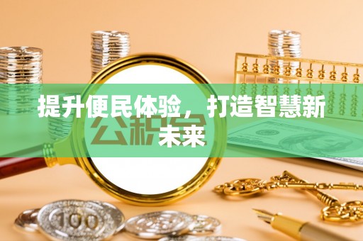 虾峙提升便民体验，打造智慧新未来