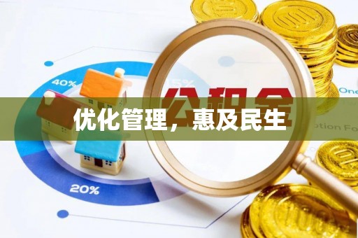 虾峙优化管理，惠及民生